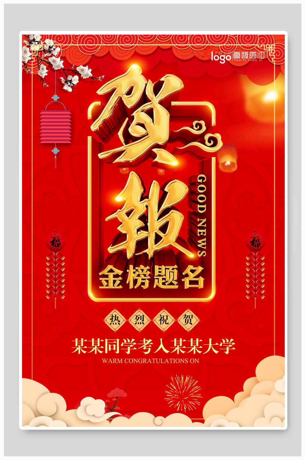 贺报金榜题名宣传海报素材