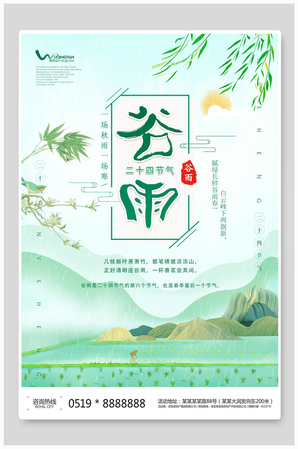 绿色谷雨节气海报素材