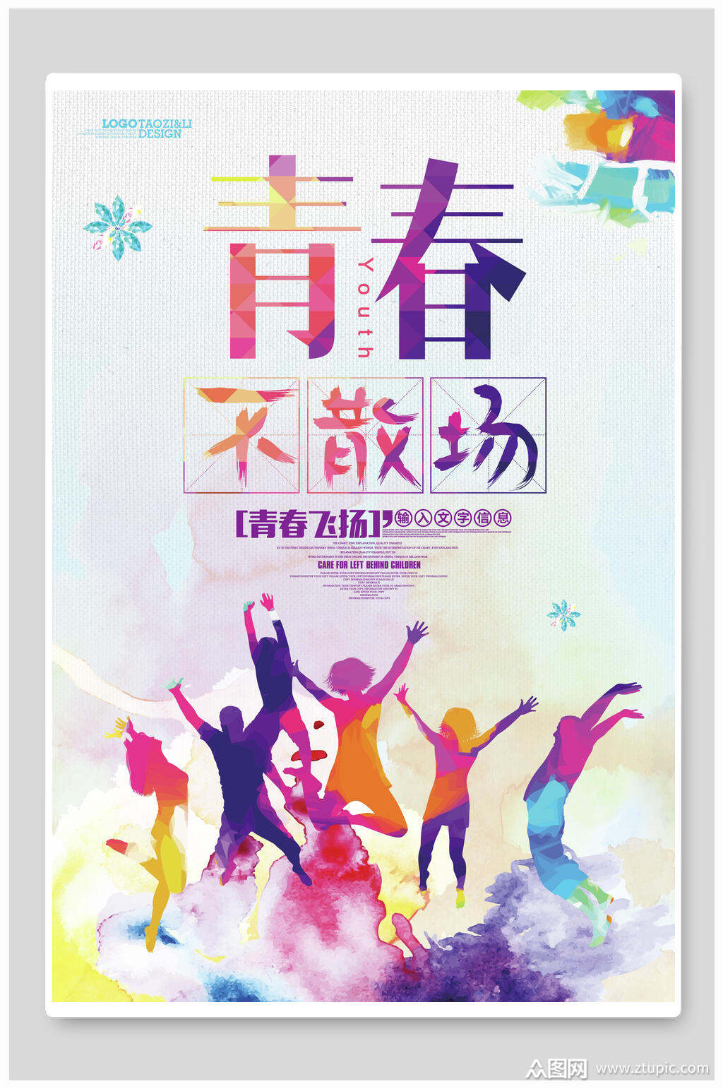 水彩风青春不散场毕业季海报素材