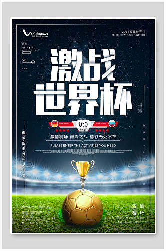 足球场足球创意世界杯宣传海报