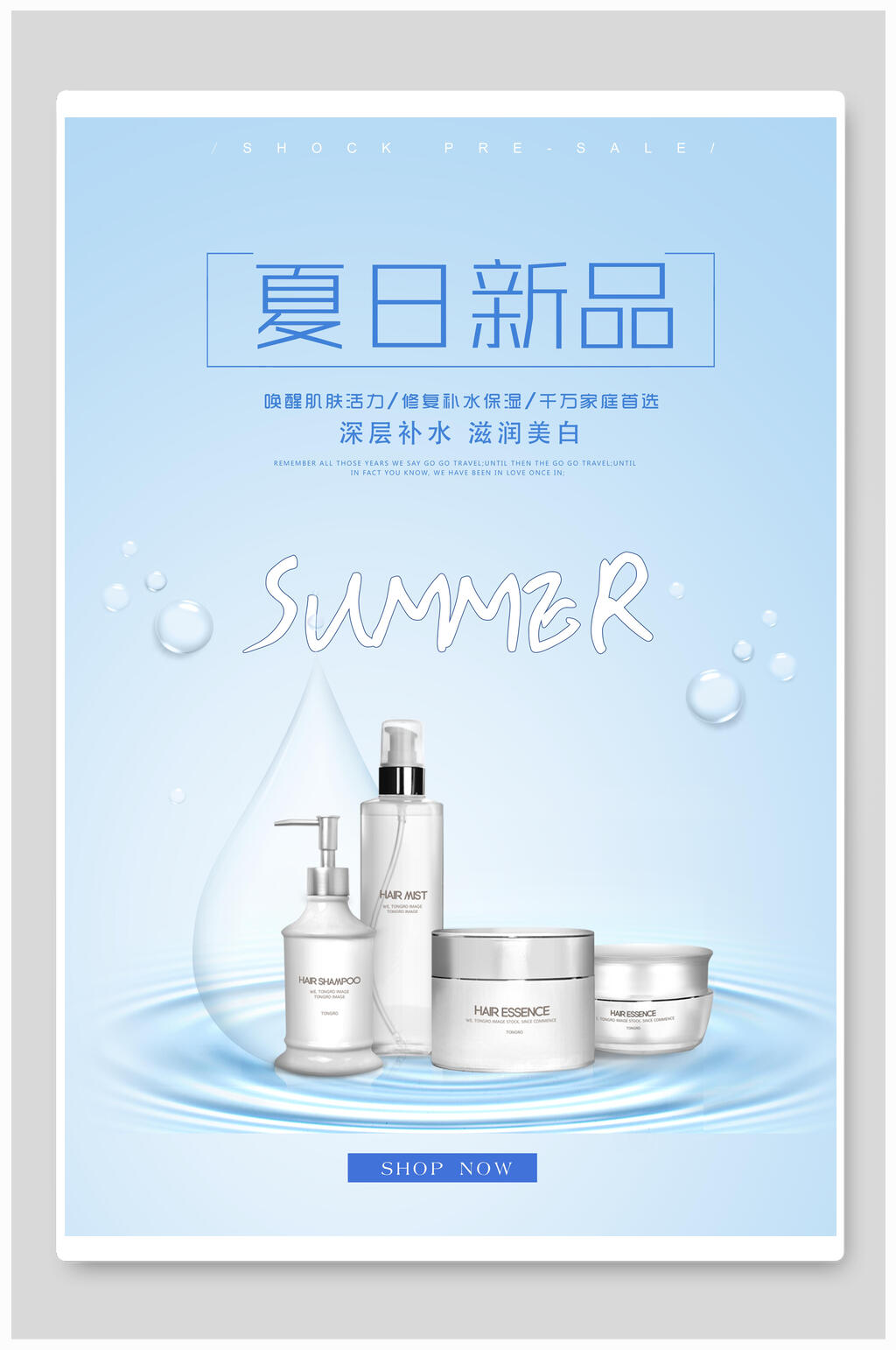 夏日新品化妆品海报素材