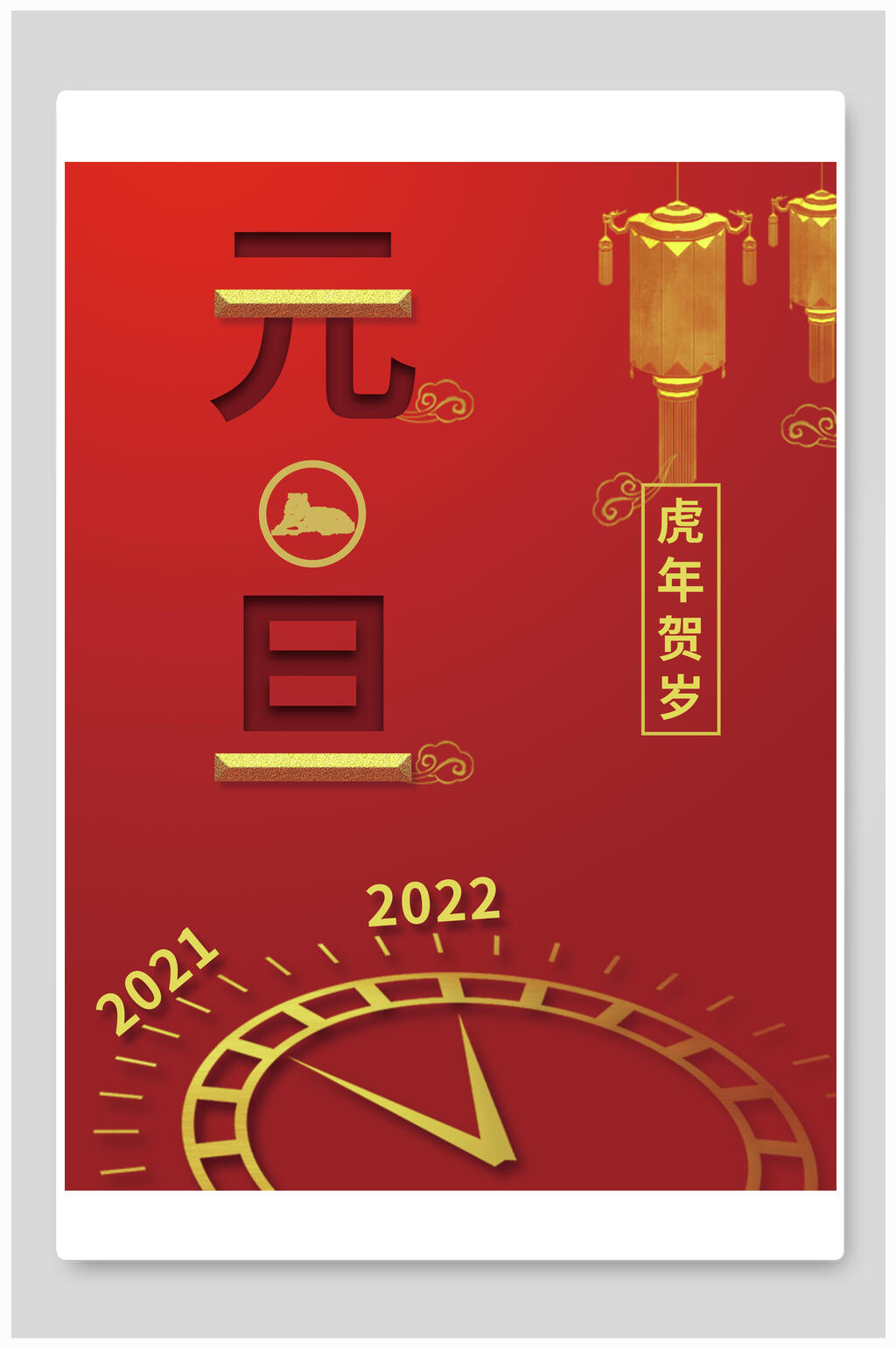 红色简洁轻奢虎年贺岁元旦海报素材