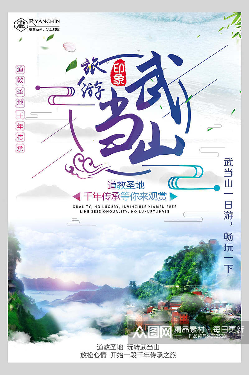 武当山旅游武当山旅游海报素材