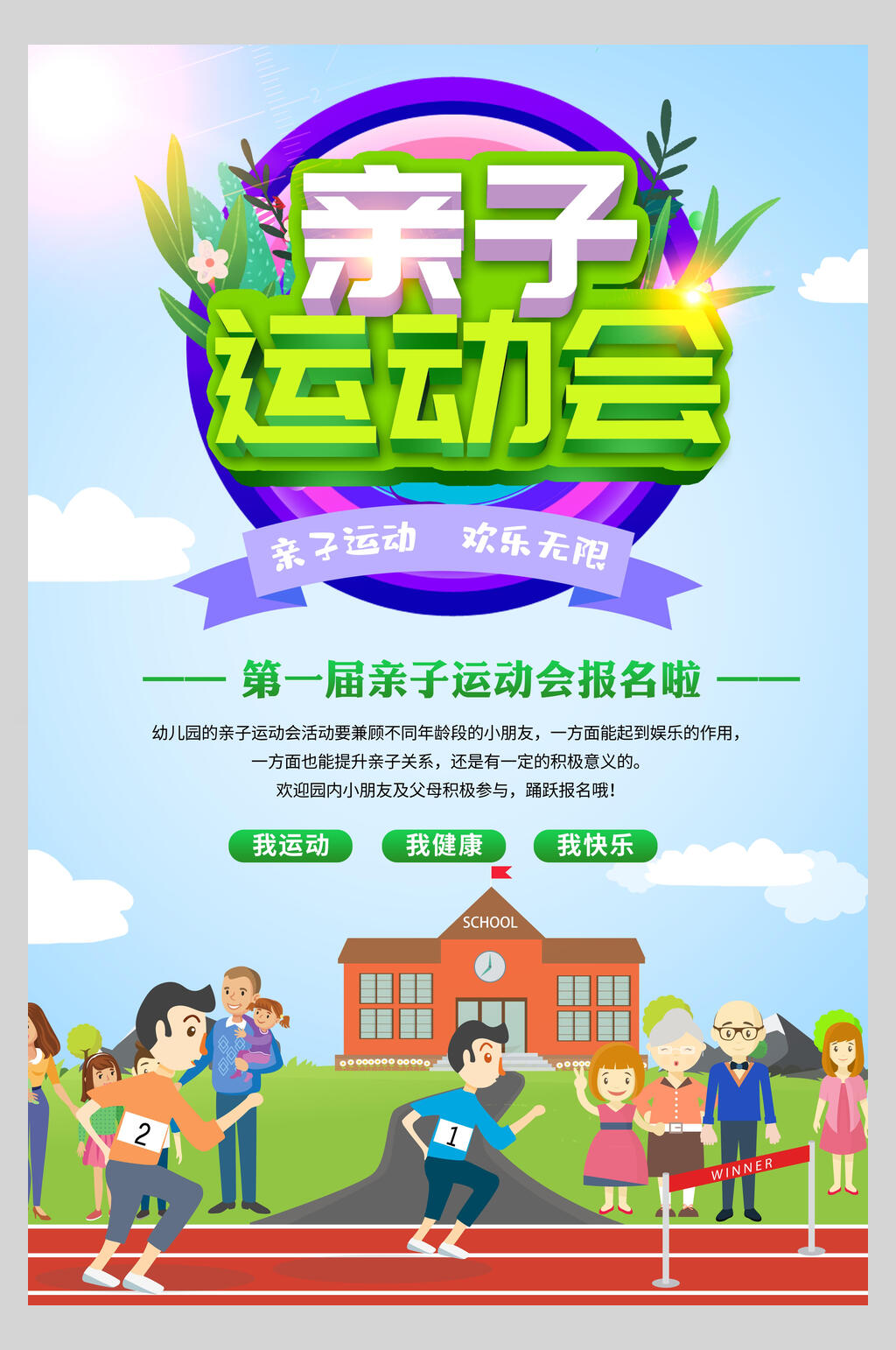 卡通亲子运动会海报素材