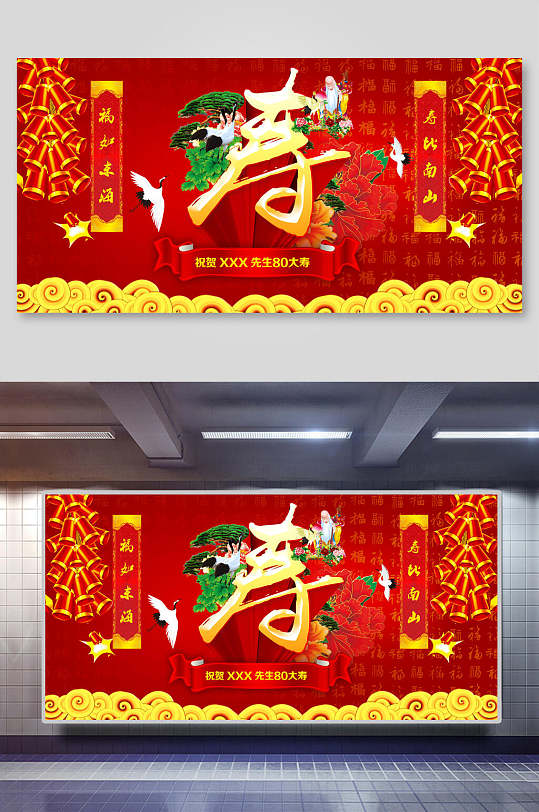 万寿无疆生日庆典展板