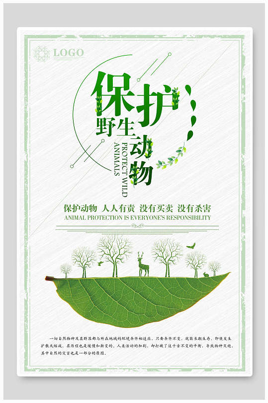 绿色手绘树叶保护野生动物爱心慈善海报