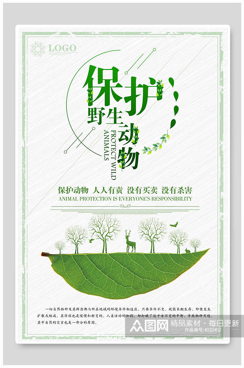 绿色手绘树叶保护野生动物爱心慈善海报素材