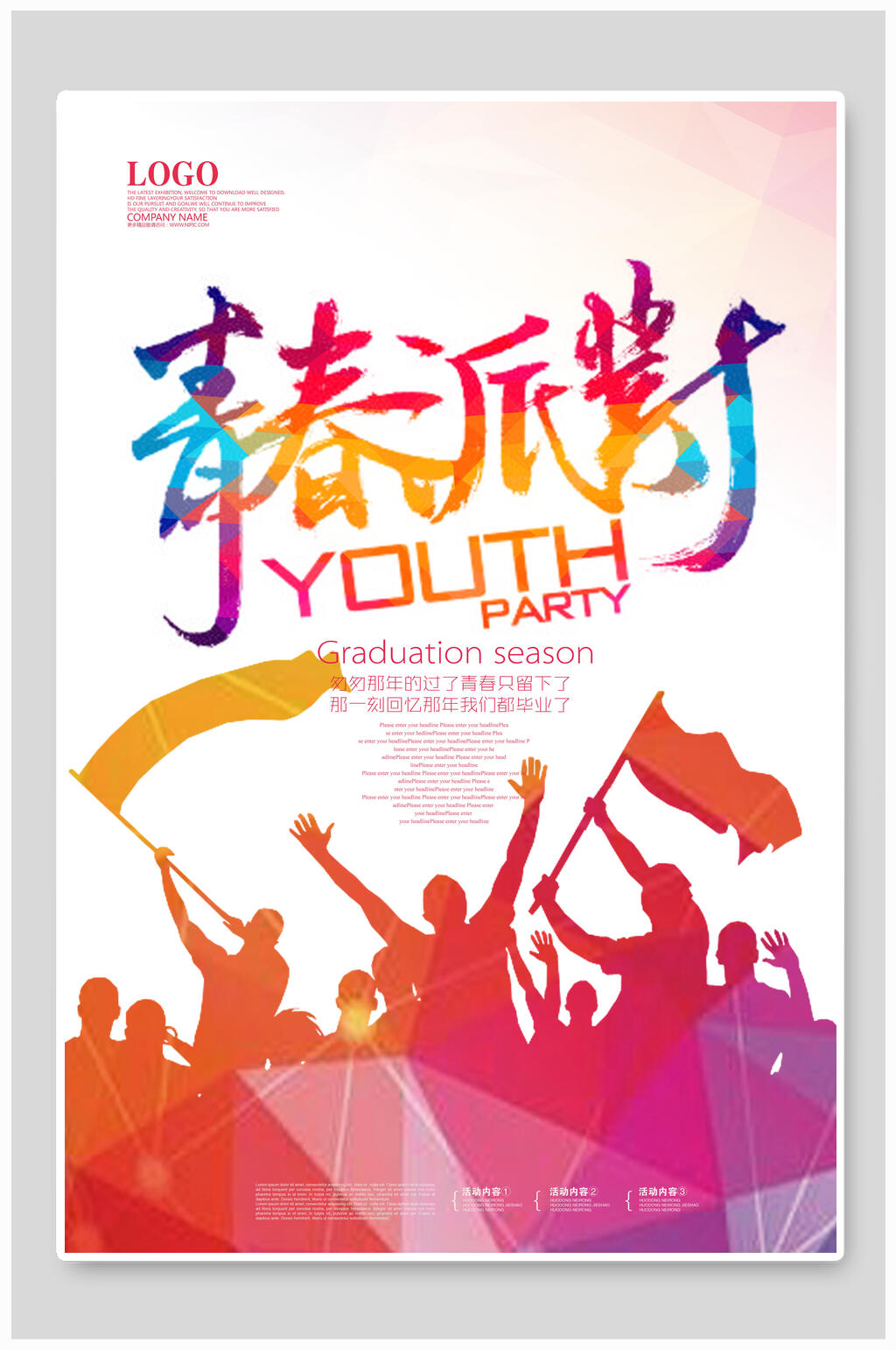 青春派对同学会宣传海报素材