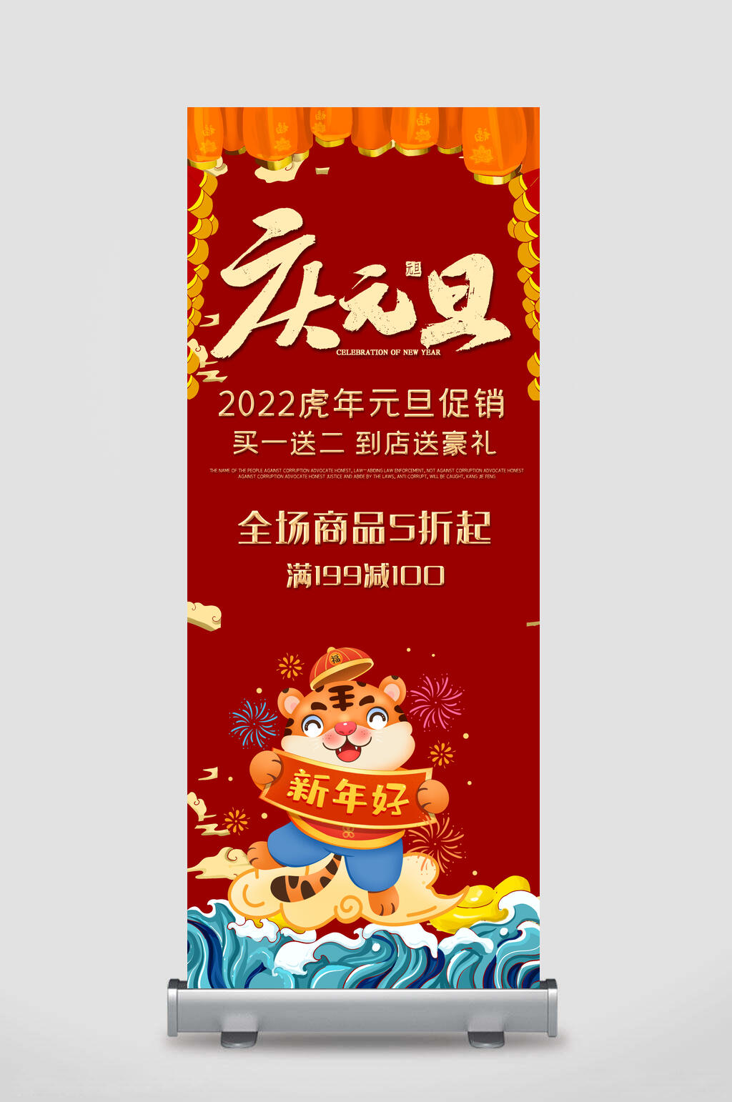 虎年元旦促销虎年新年展架素材