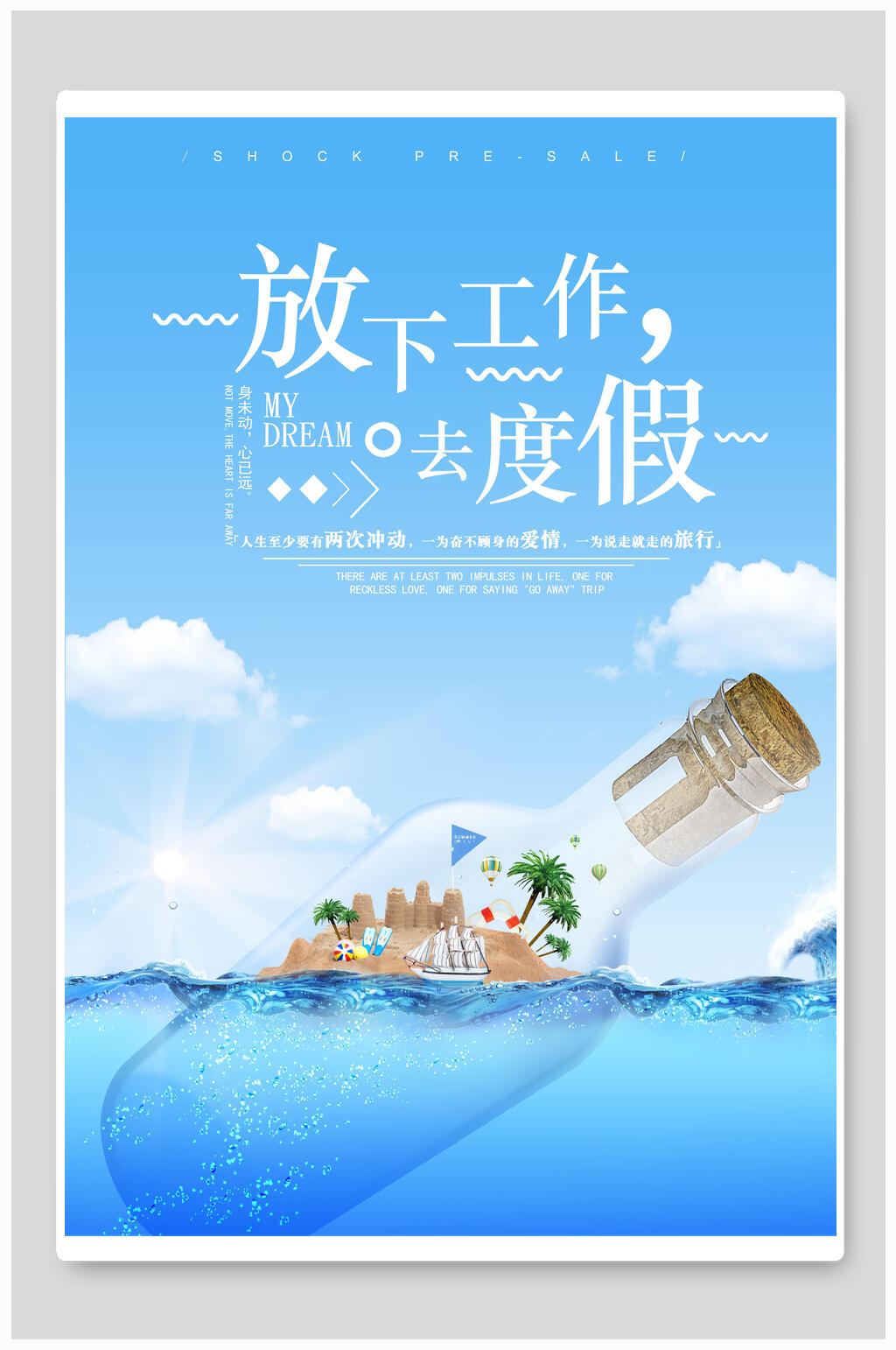 放下工作去度假旅游海报素材