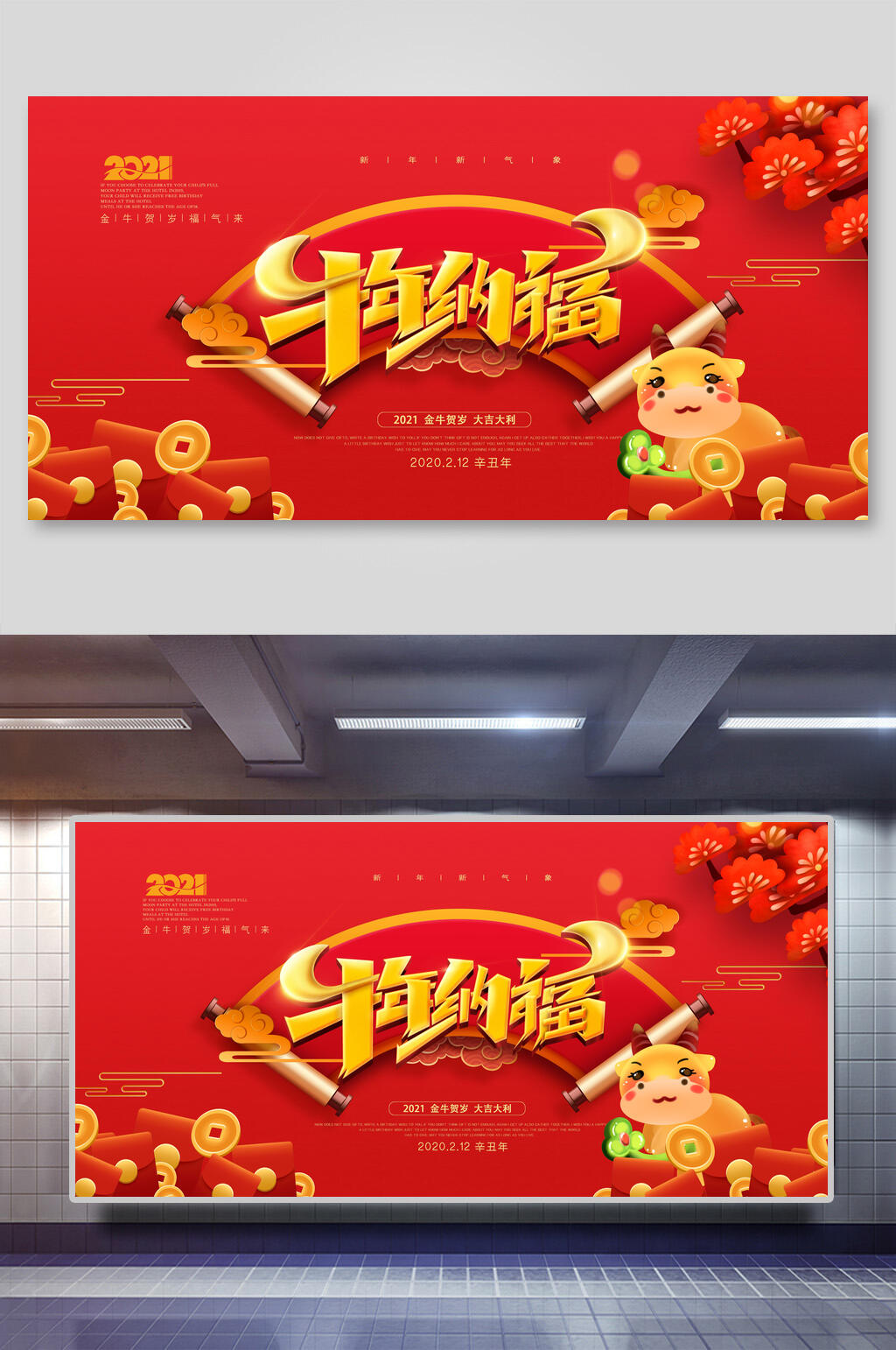 牛年纳福新年展板素材