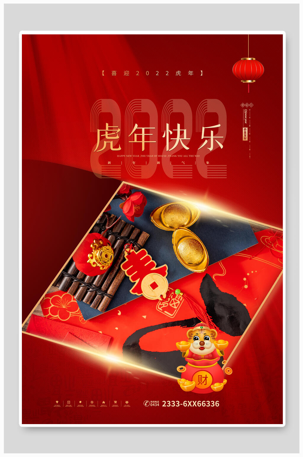 虎年快乐国潮风虎年海报素材