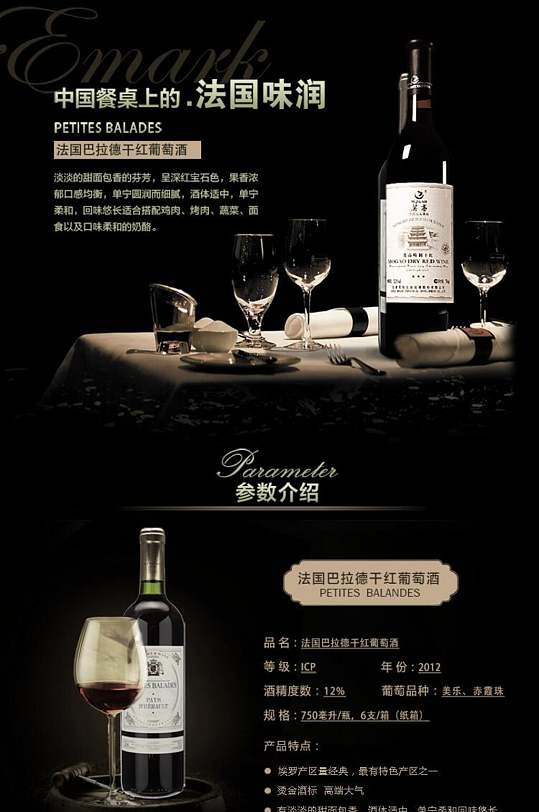 中国餐桌上的法国味润酒电商详情页