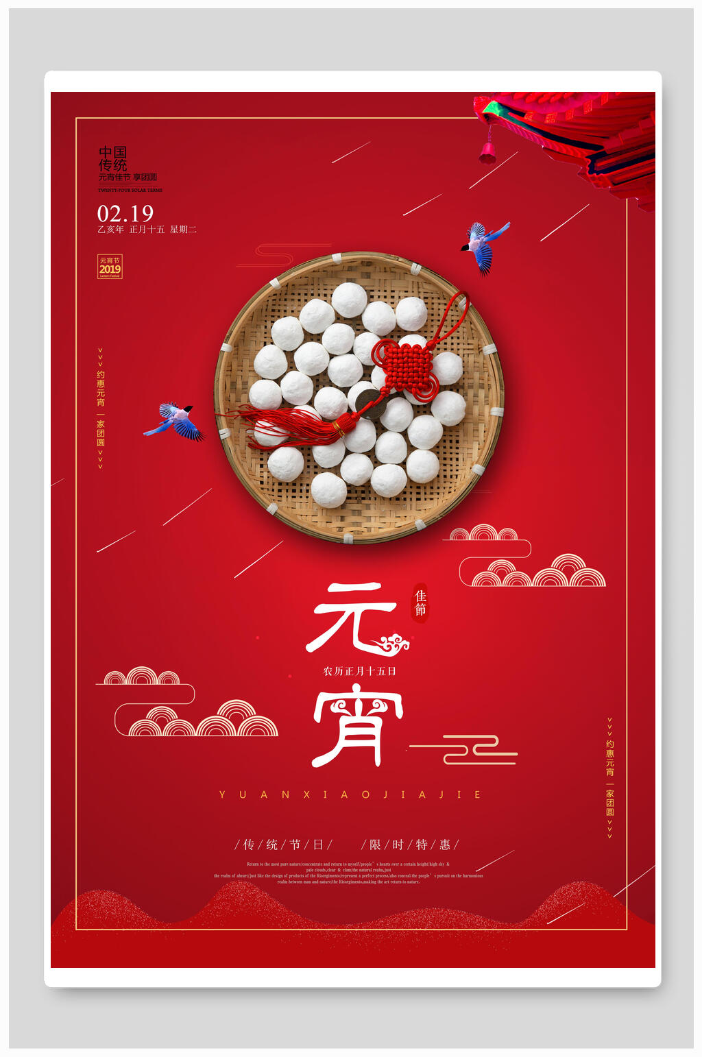 红色传统元宵中国风海报素材