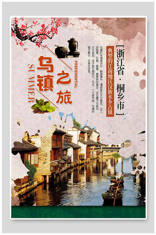 水彩插画乌镇之旅浙江乌镇旅游海报