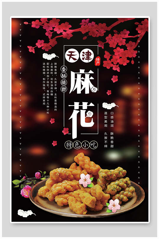 香酥美味天津麻花美食海报
