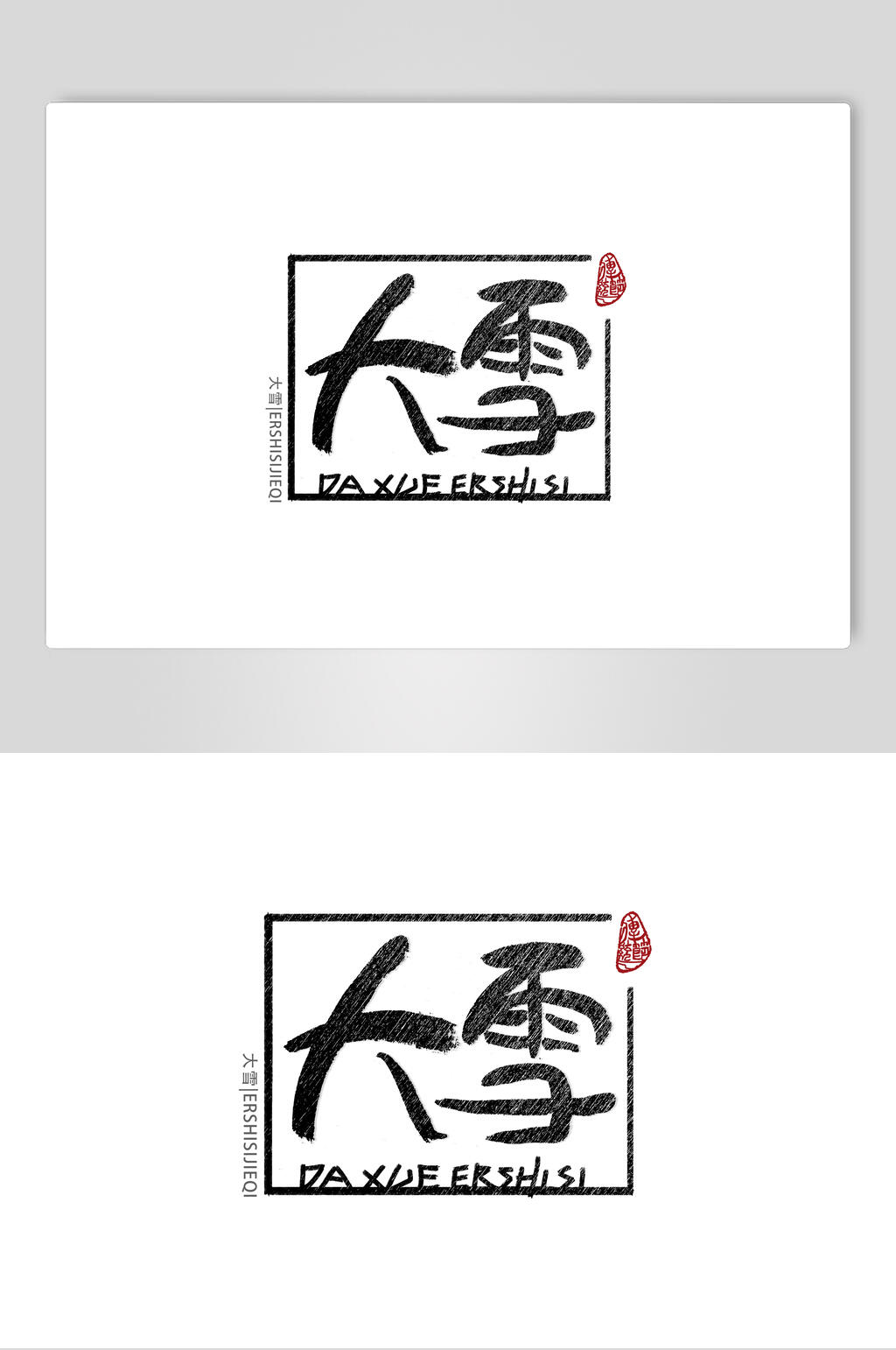 简约大雪节气艺术字素材素材