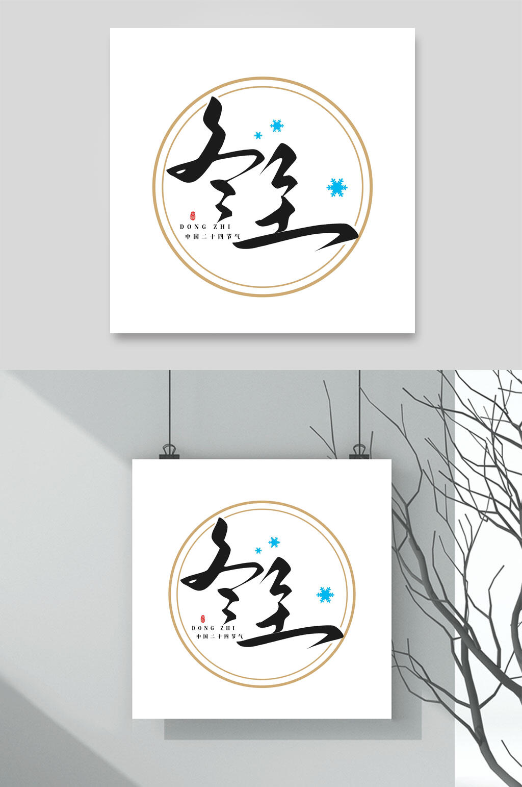 创意冬至艺术字素材