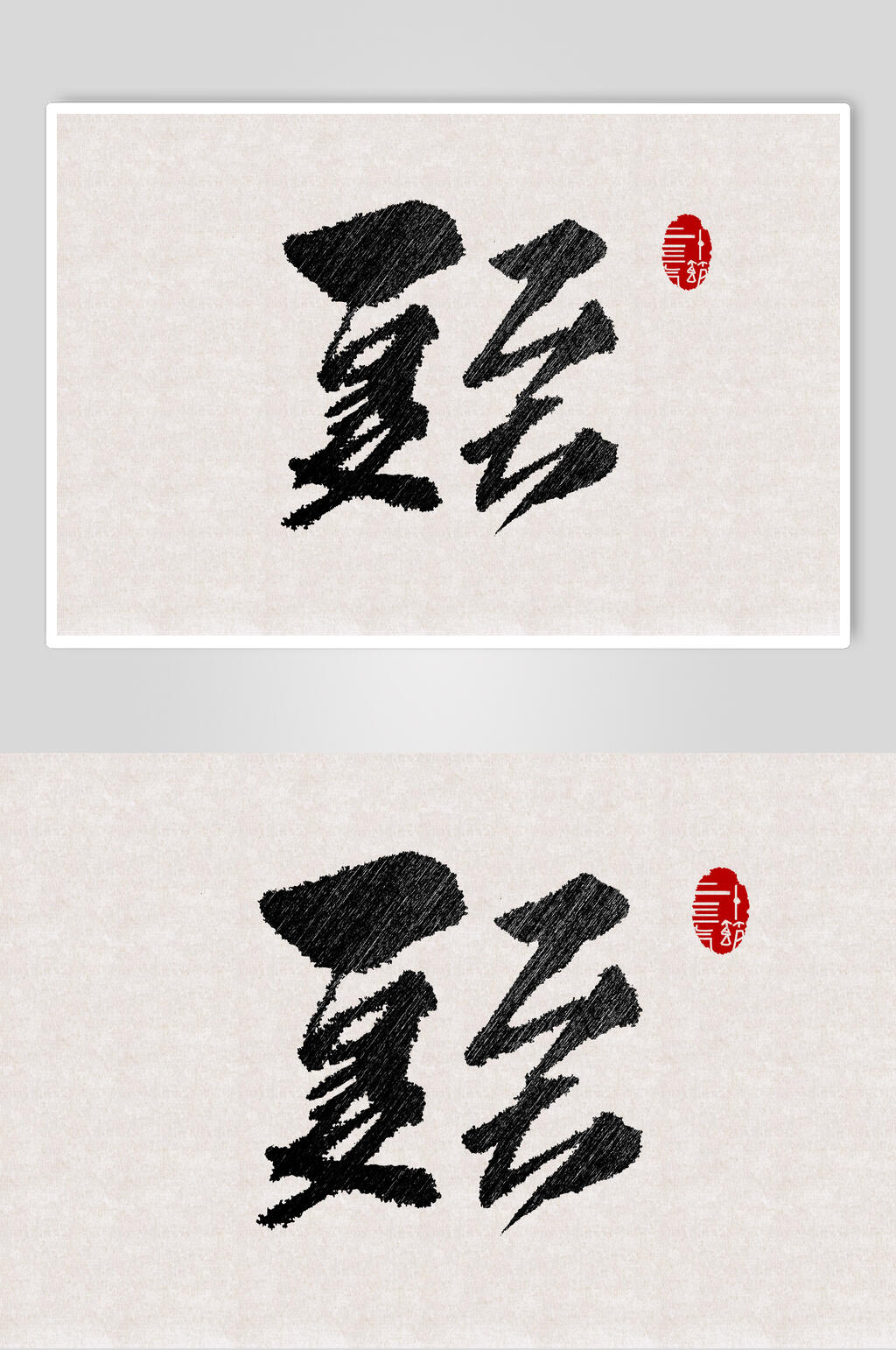 时尚夏至节气艺术字素材素材