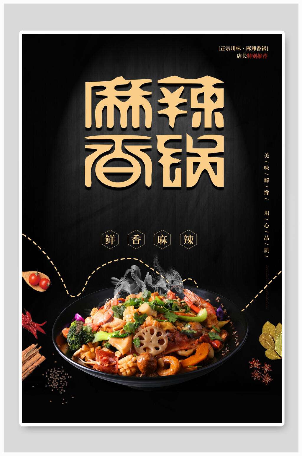 简约麻辣香锅海报素材