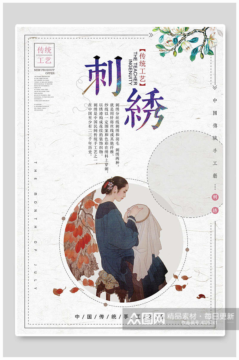 中国风传统工艺刺绣质感海报素材