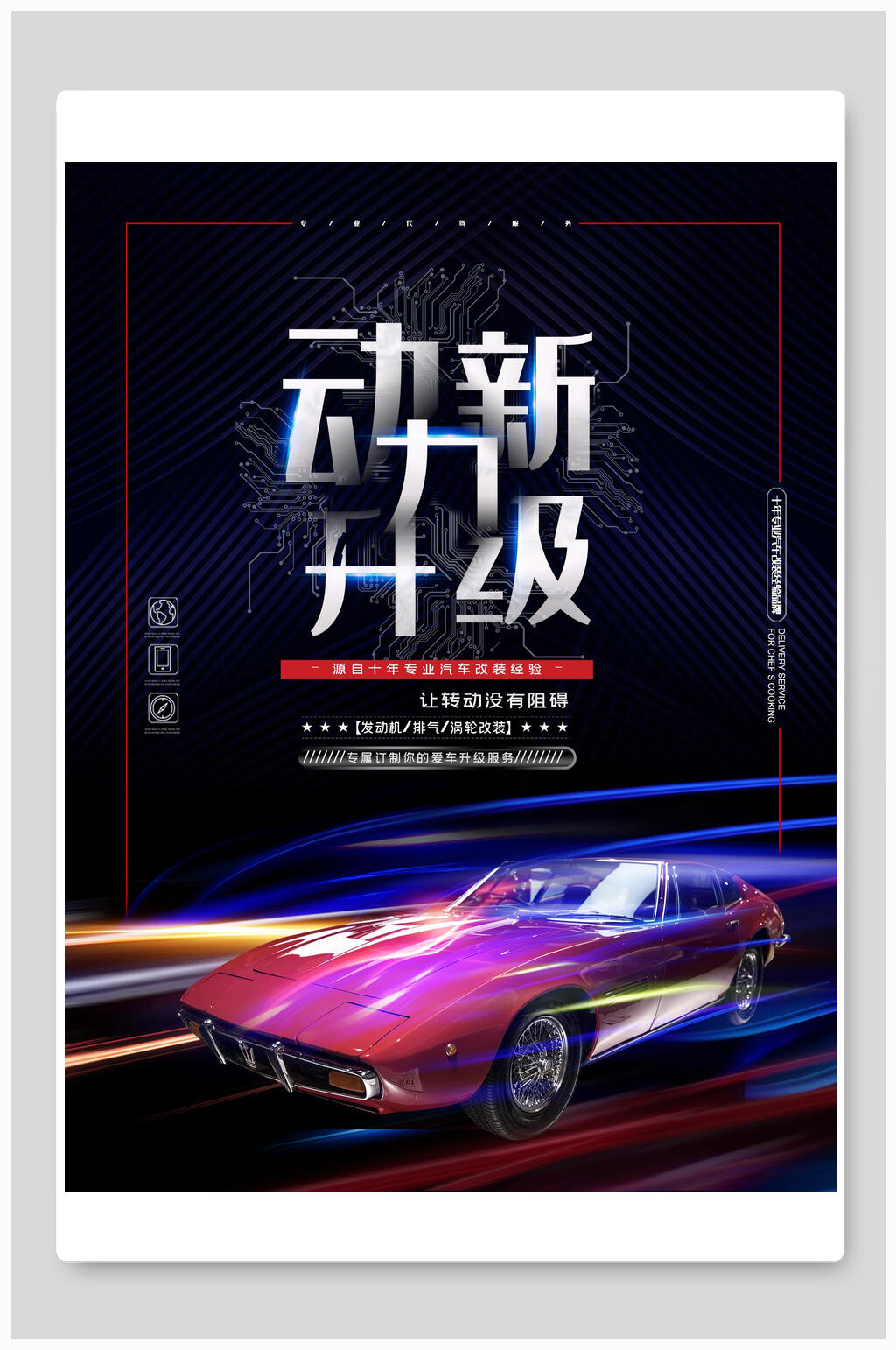 动力新升级汽车海报素材