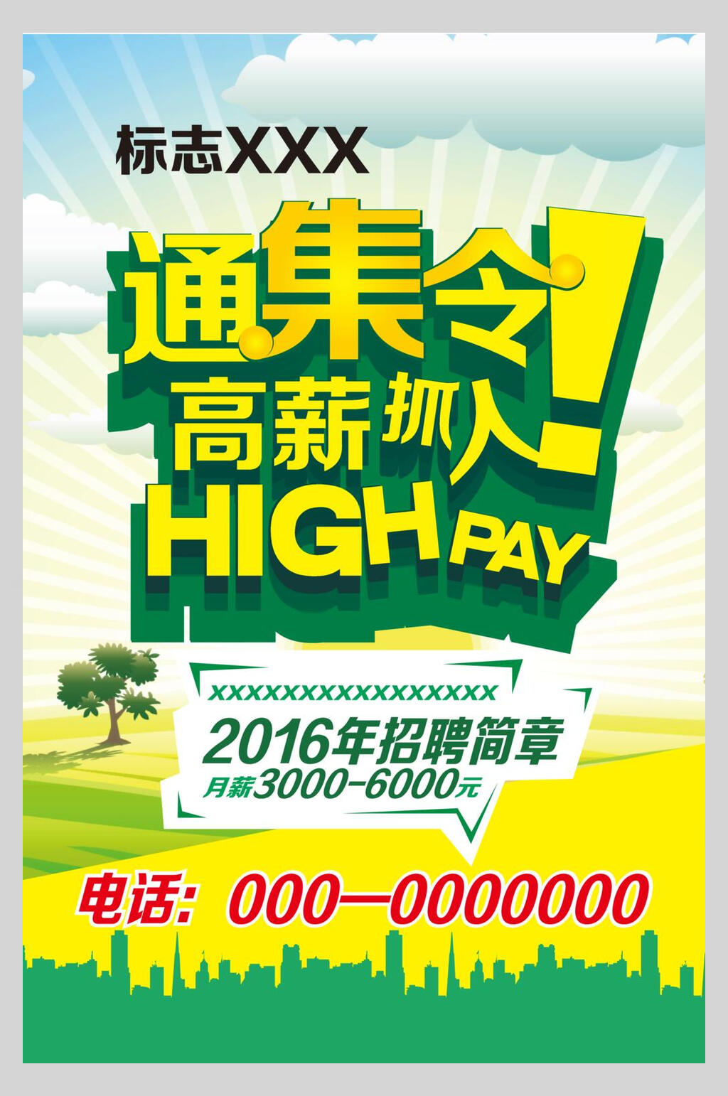 通集令矢量招聘海报素材