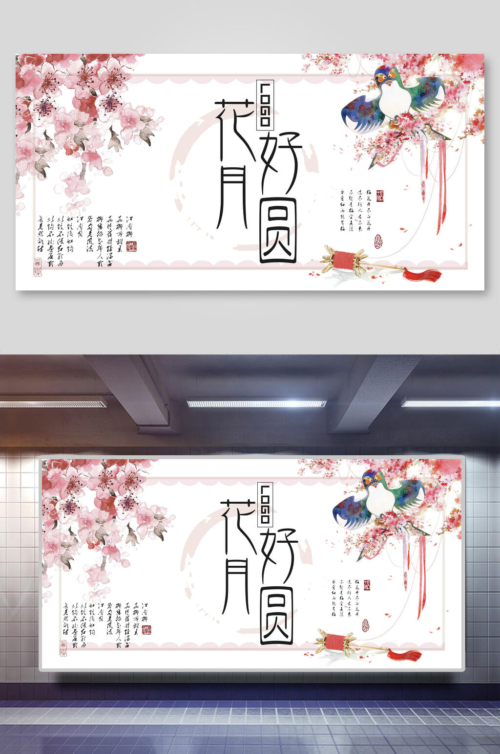 中秋花好月圆展板素材