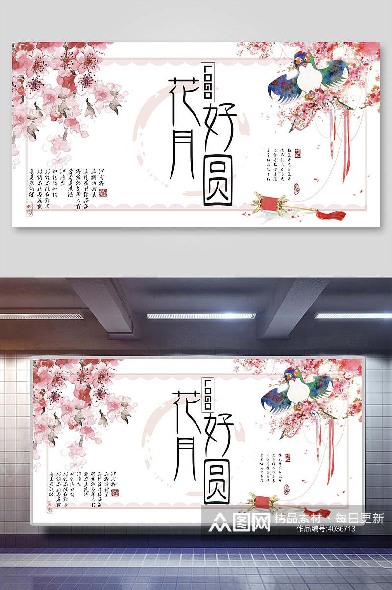 中秋花好月圆展板素材