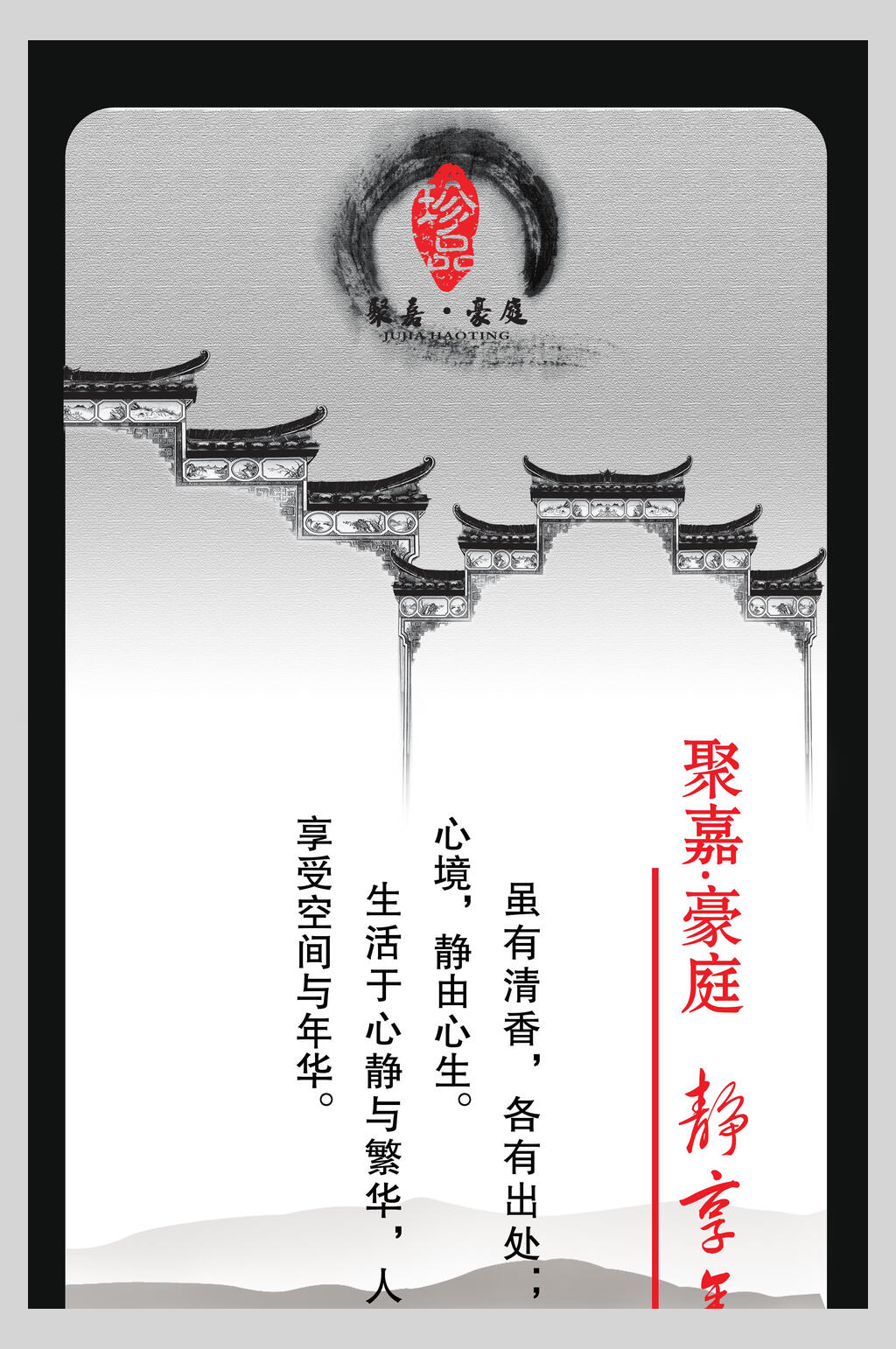 聚嘉豪庭中国风海报素材