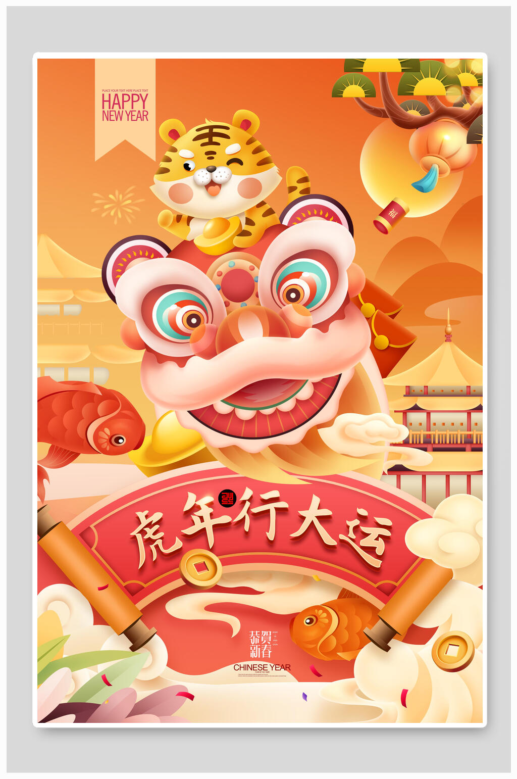 虎年行大运新年插画素材