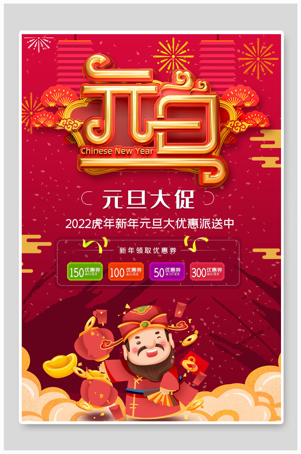 元旦大促虎年新年海报素材