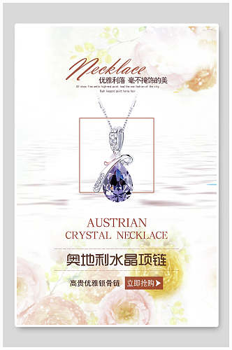 奥地利水晶项链珠宝钻石海报