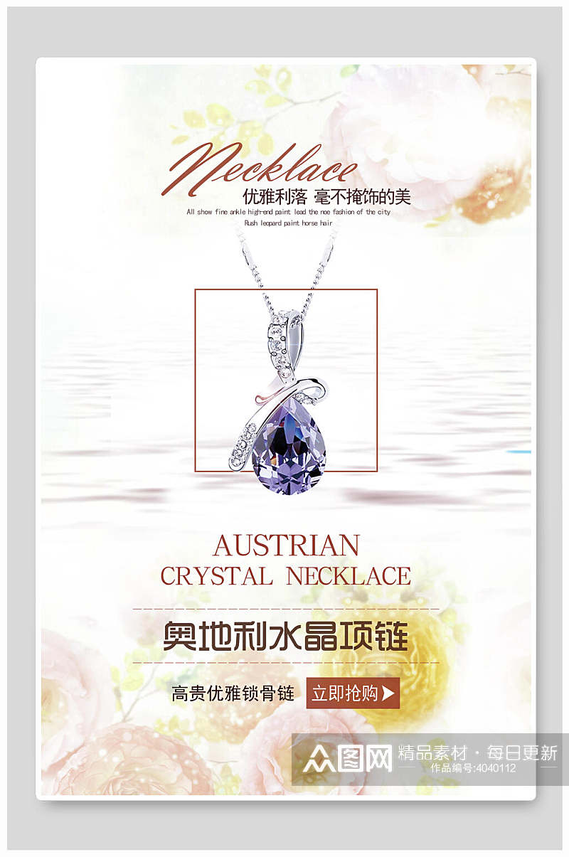 奥地利水晶项链珠宝钻石海报素材