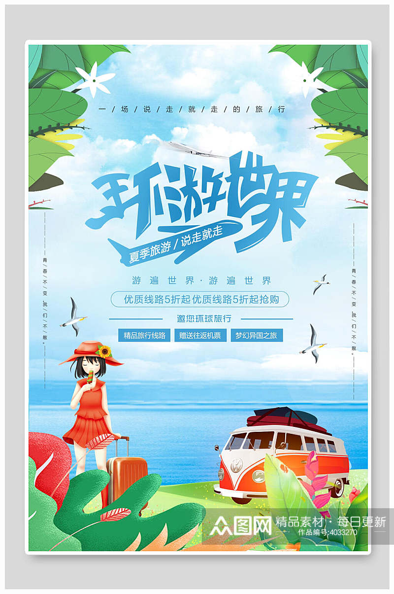 环游世界夏季旅游海报素材