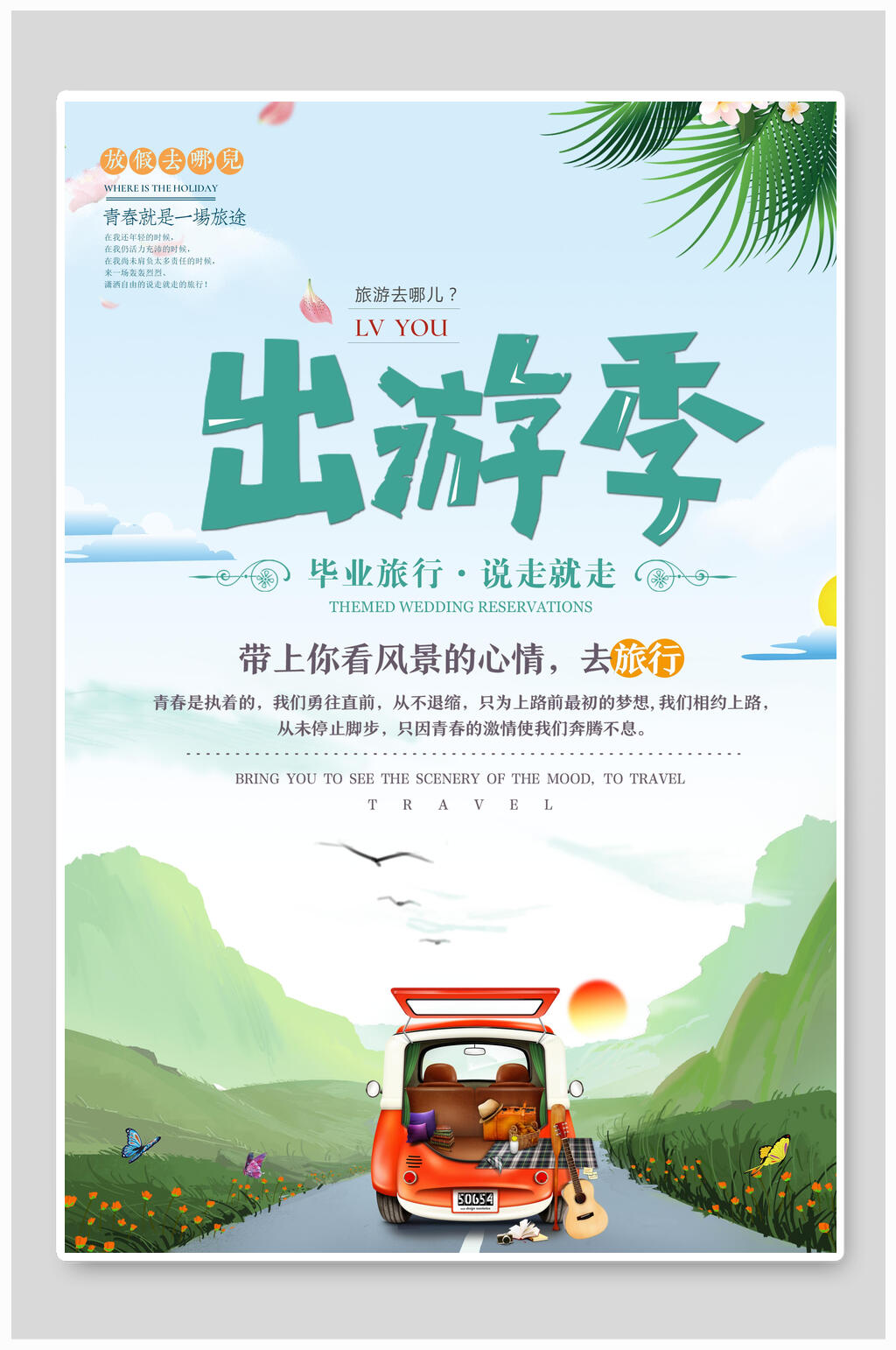 清新水彩出游季旅游海报素材