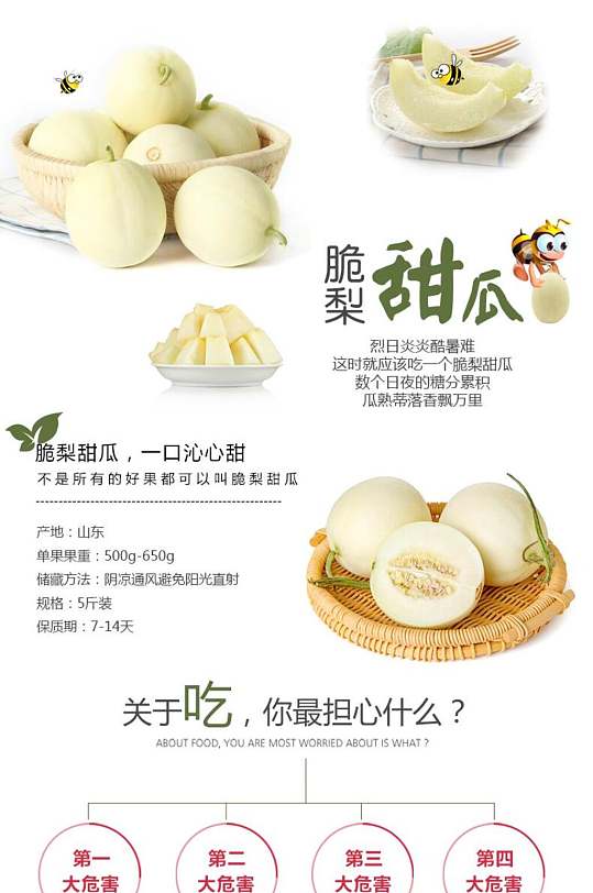 脆梨甜瓜水果电商详情页