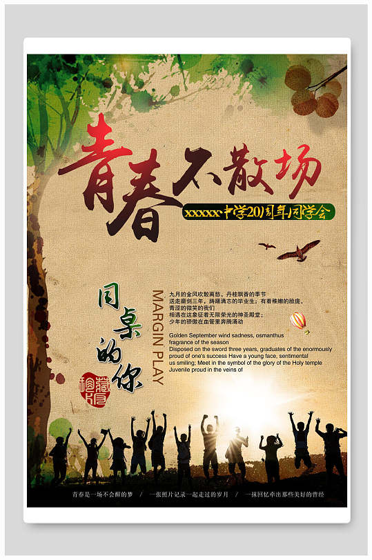 青春不散场同桌的你同学会宣传海报