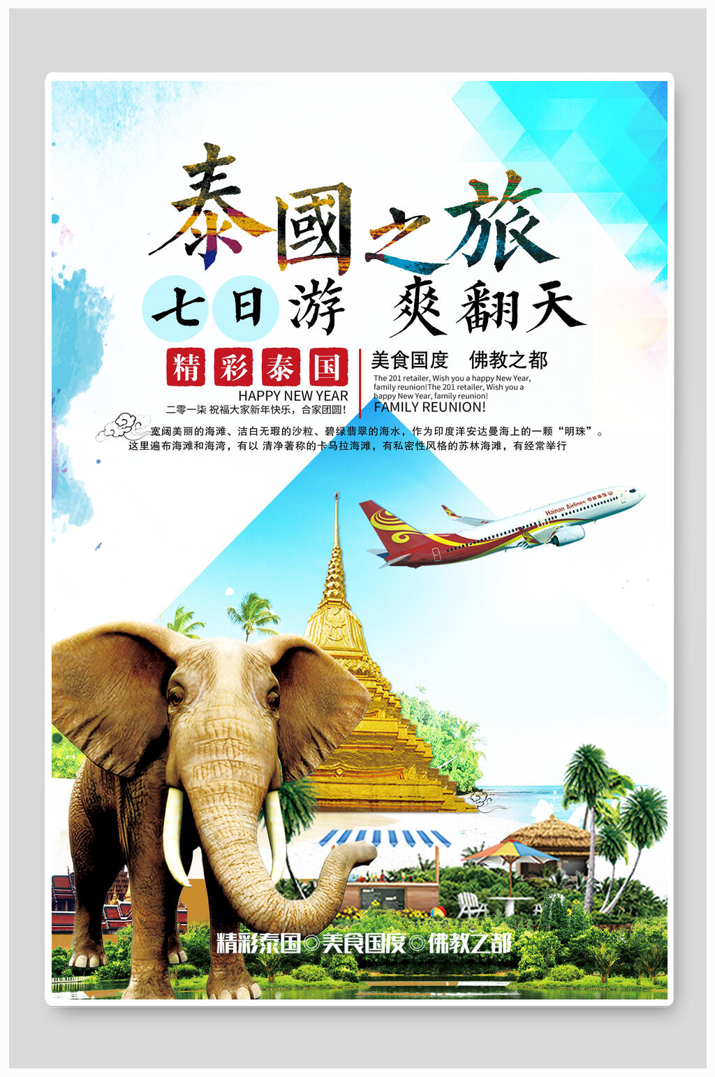 泰国之旅爽翻天泰国旅游海报素材