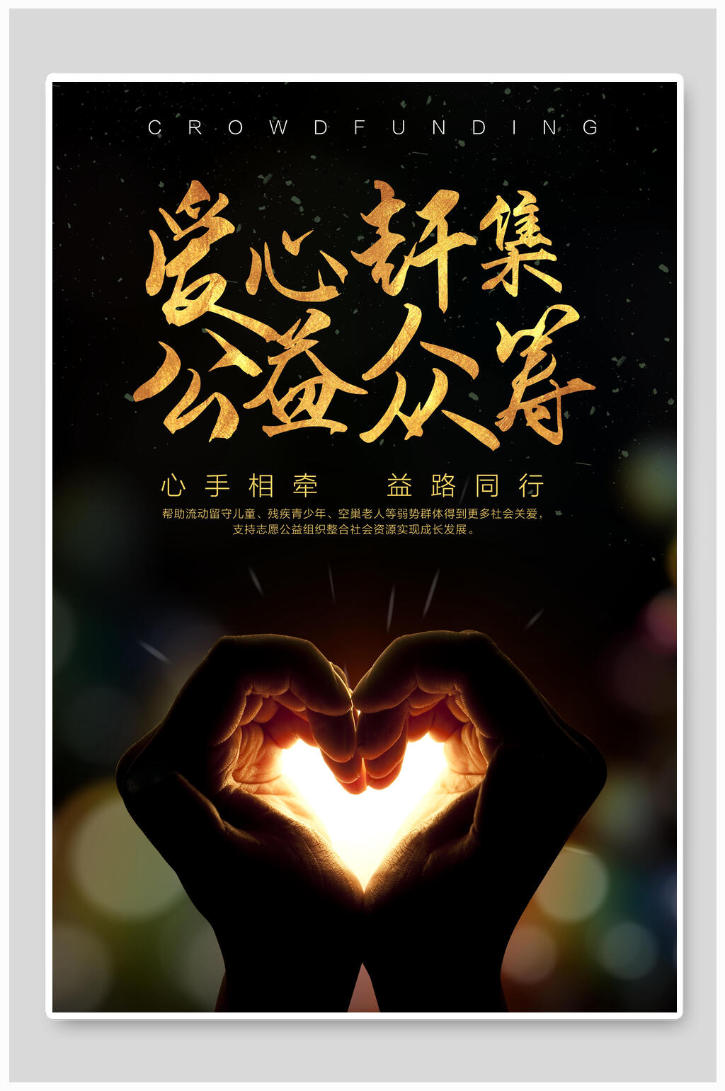 爱心赶集公益众筹爱心慈善海报素材