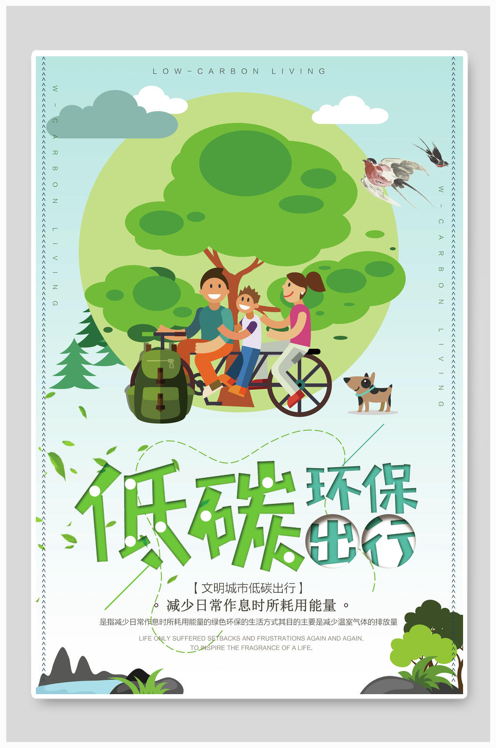 低碳出行低碳生活生态海报素材