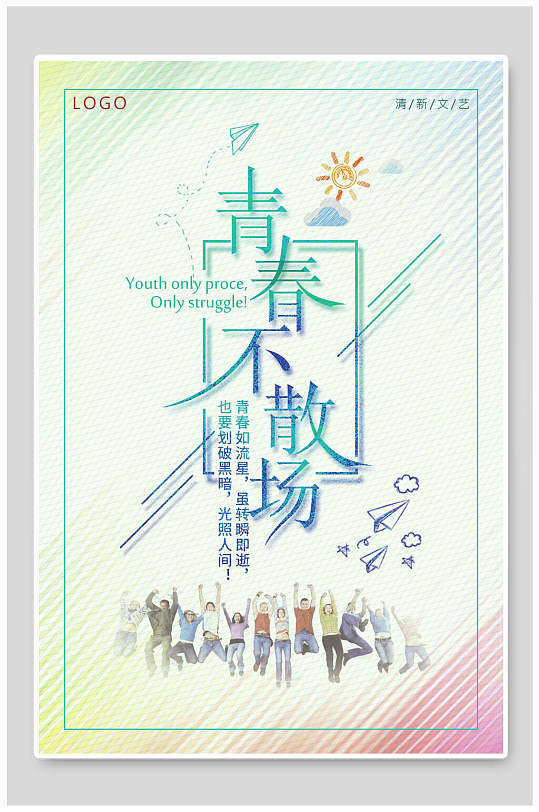 小清新青春不散场毕业季海报-众图网
