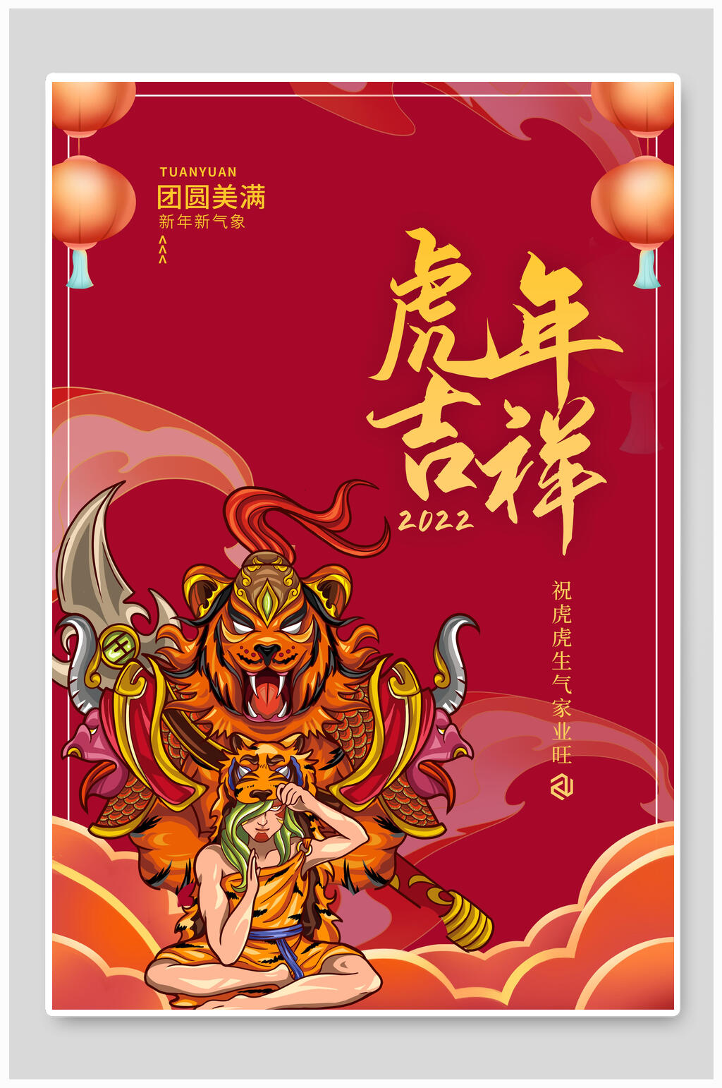 霸气虎年吉祥国潮风虎年海报素材