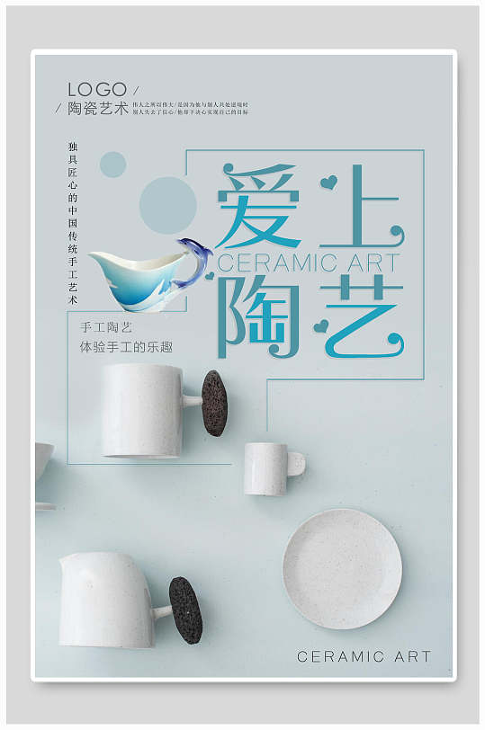 爱上陶艺陶瓷海报-众图网