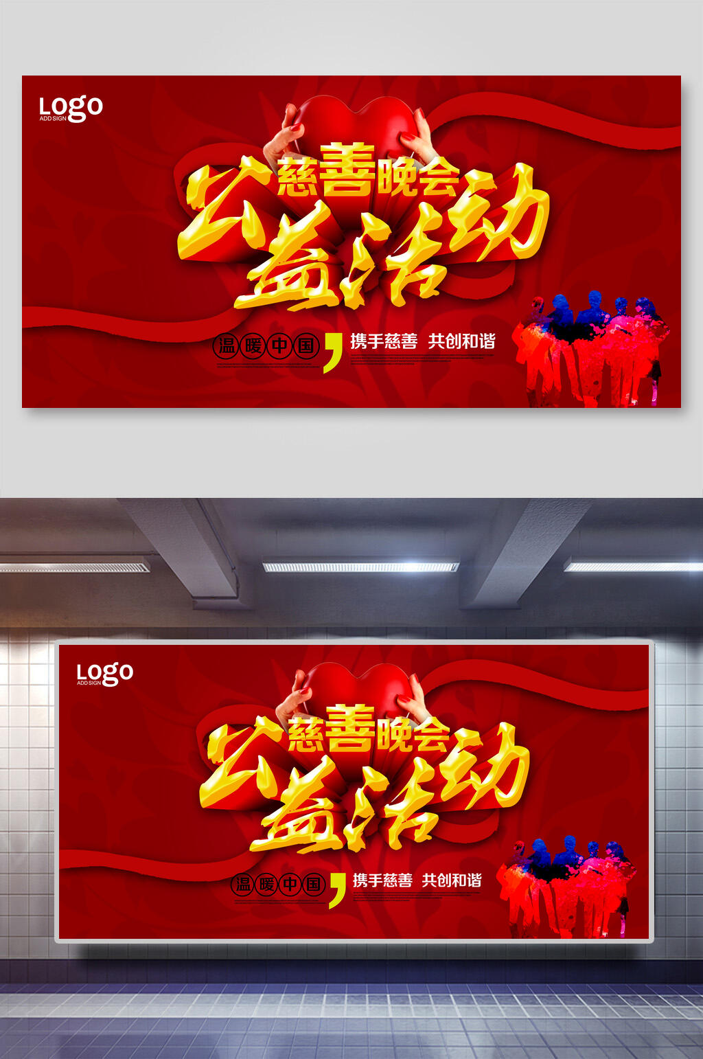 慈善晚会爱心义卖展板素材