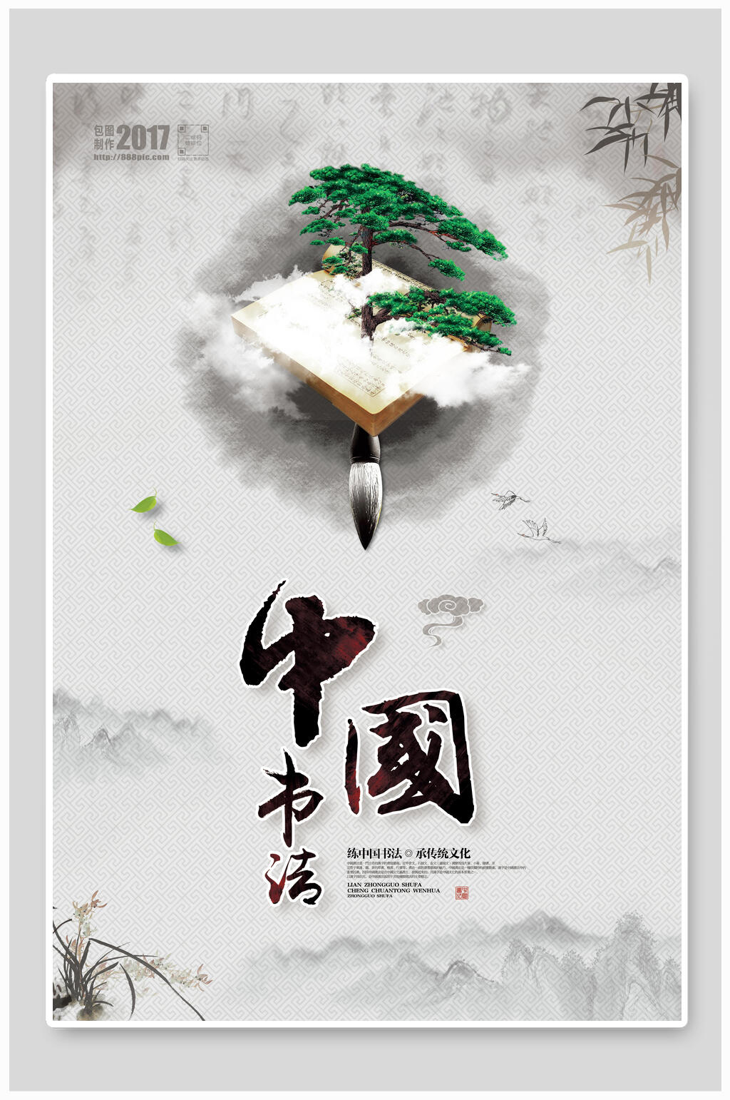 水墨中国书法中华书法海报素材