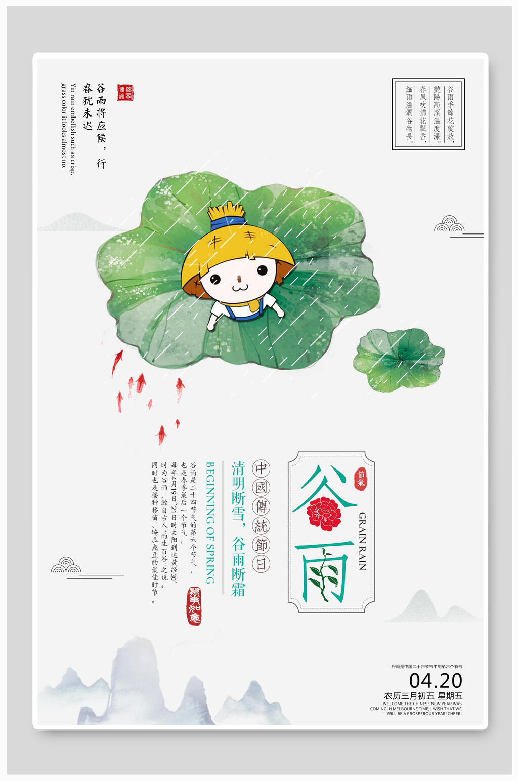 荷叶谷雨节气海报素材
