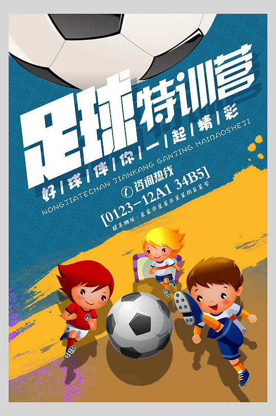 足球特训营世界杯宣传海报