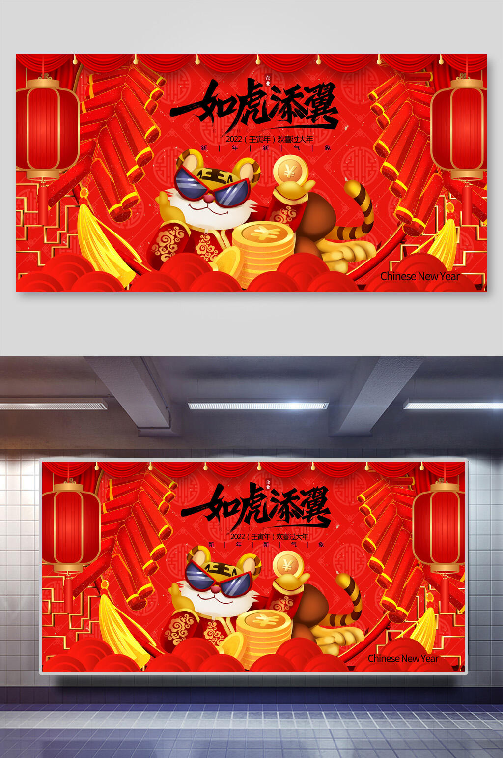 虎年如虎添翼展板素材