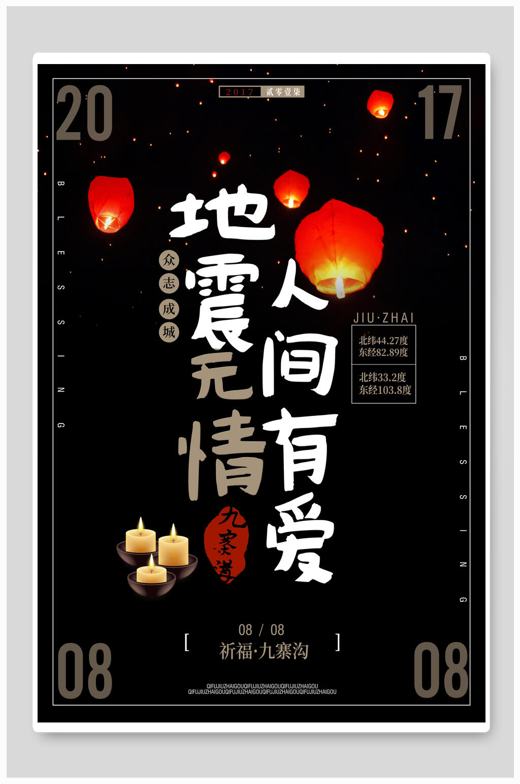 地震无情人间有爱爱心慈善海报素材